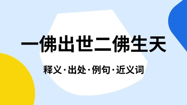 “一佛出世二佛生天”是什么意思?