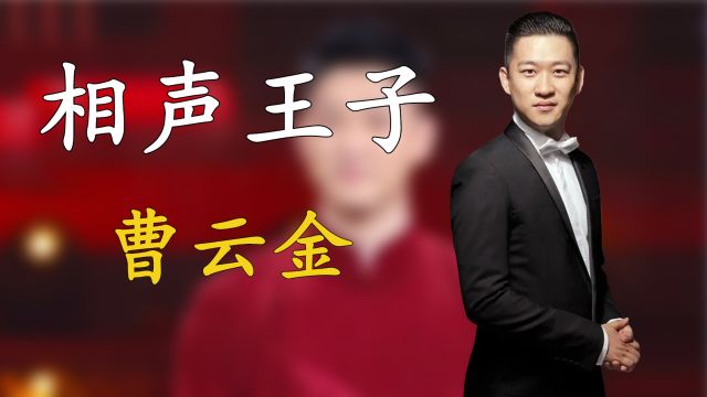 曹云金一个简单“创新”,轰动相声界,引来了一场没有硝烟的战争