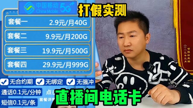 实测直播间超大流量卡,9元200G流量无强冲无合约不绑定,靠谱吗