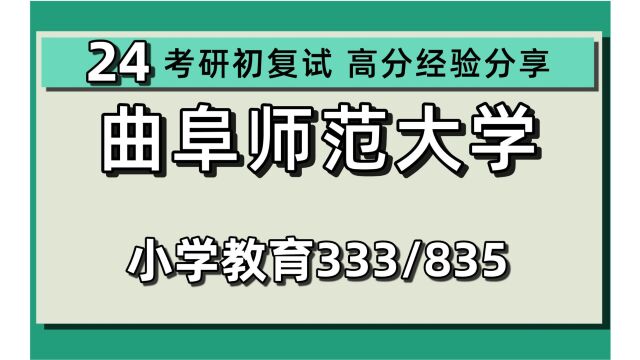 24曲阜师范大学考研小学教育考研(曲阜师大教育)333教育综合/835教育科学研究方法/小学教育/教育管理/教育硕士