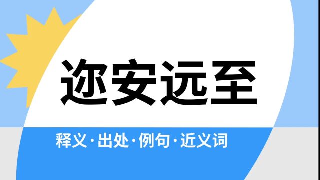 “迩安远至”是什么意思?