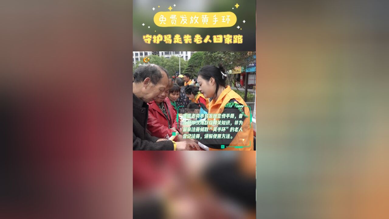 免费发放“黄手环” 守护易走失老人回家路