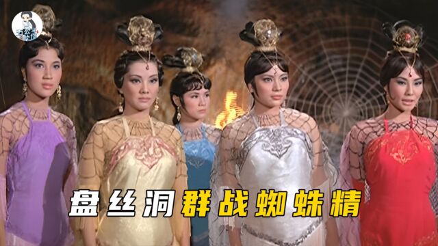 这才叫盘丝洞的女妖精,56年前的《西游记》也能这么好看2