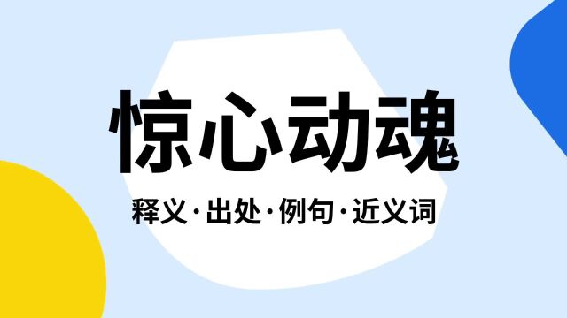 “惊心动魂”是什么意思?