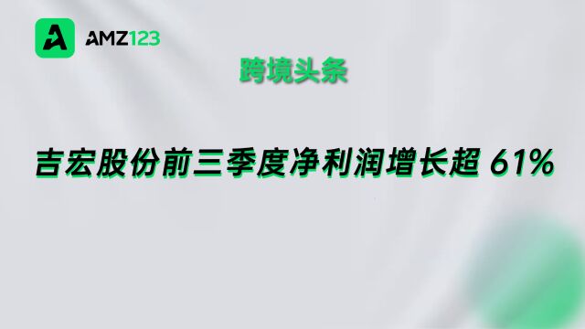 吉宏股份公布前三季度报告,营业收入近50亿!