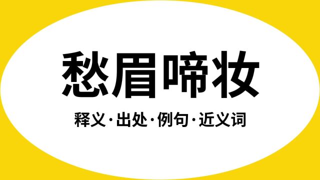 “愁眉啼妆”是什么意思?