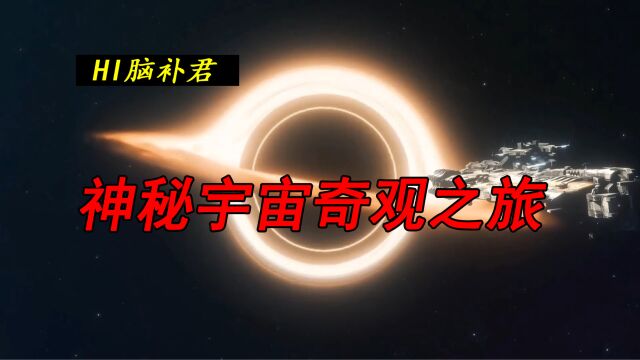 神秘宇宙 那些隐藏着的 令人震撼的宇宙奇观