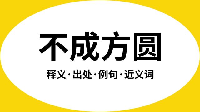 “不成方圆”是什么意思?