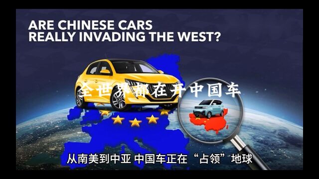 全世界都在用中国车.