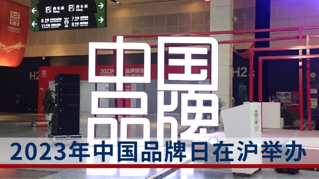 2023年中国品牌日:中国品牌,世界共享;品牌新力量,品质新生活