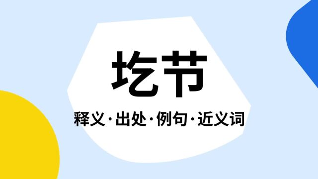 “圪节”是什么意思?