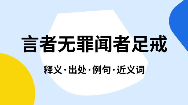 “言者无罪闻者足戒”是什么意思?