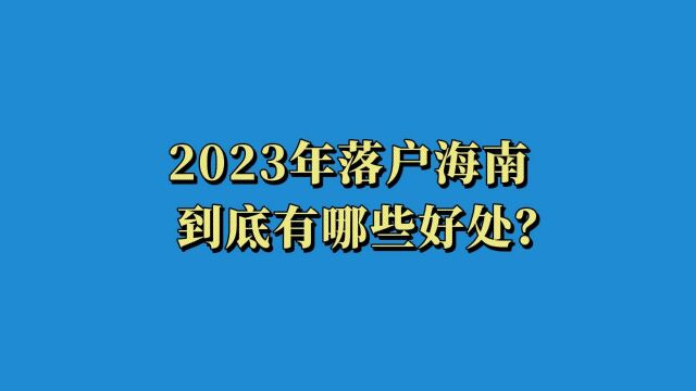 海南户口的7大好处,你都知道吗?