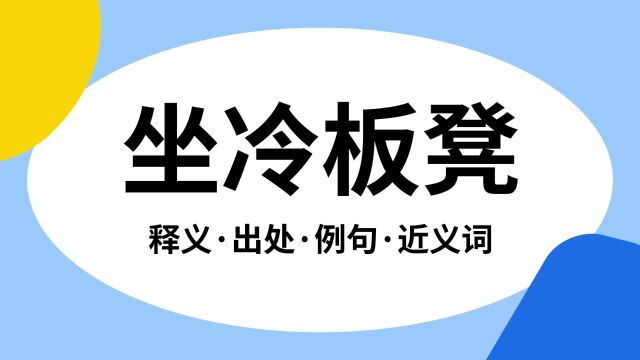 “坐冷板凳”是什么意思?