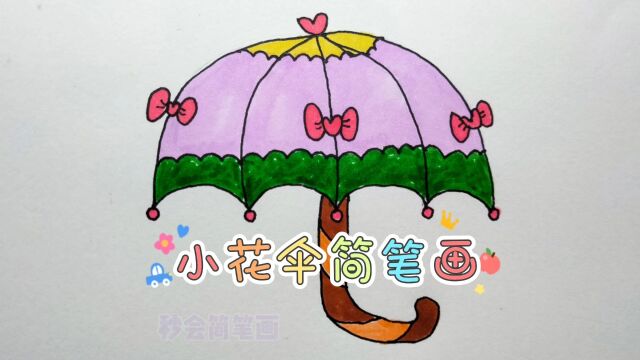 小花伞简笔画,画一把送给你爱的人,为TA遮风挡雨