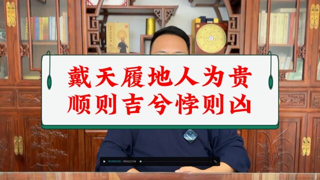 姜建朋:八字命理中不一样的《滴天髓》解读“戴天履地人为贵,顺则吉兮悖则凶”究竟该怎么理解?