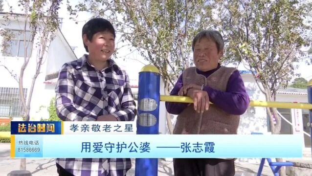 【孝亲敬老之星】用爱守护公婆 ——张志霞