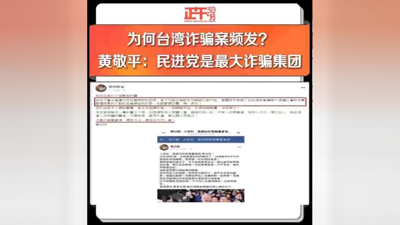 为何台湾诈骗案频发?黄敬平:民进党是最大诈骗集团