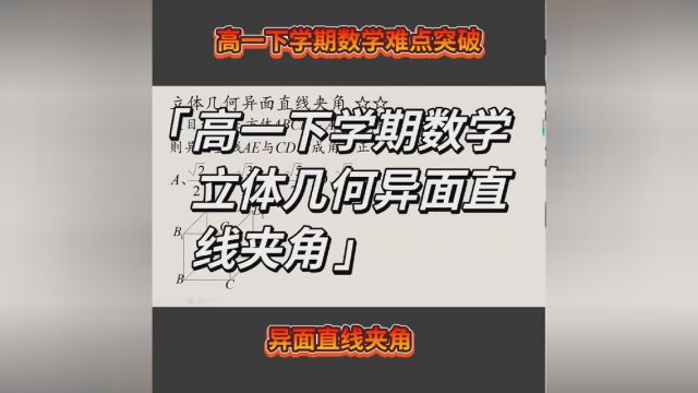 高一下学期数学立体几何异面直线夹角. #高中数学解题技巧 #立体几何 #2023高考季