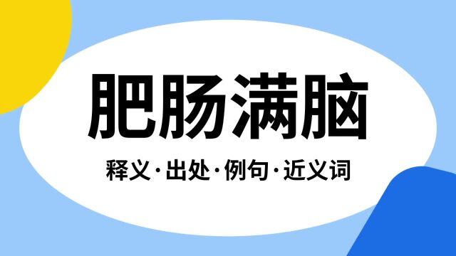 “肥肠满脑”是什么意思?