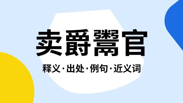 “卖爵鬻官”是什么意思?