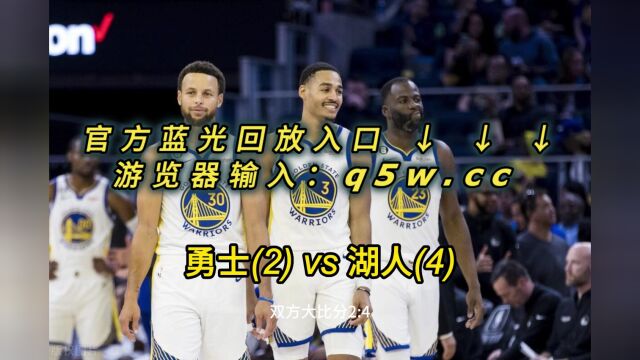 2023NBA西部半决赛官方G6回放勇士VS湖人全场录像中文解说回放