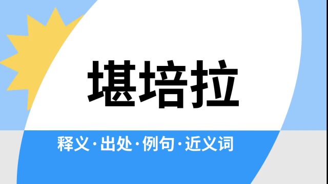 “堪培拉”是什么意思?