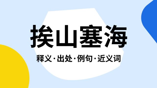 “挨山塞海”是什么意思?