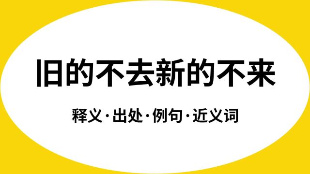 “旧的不去新的不来”是什么意思?