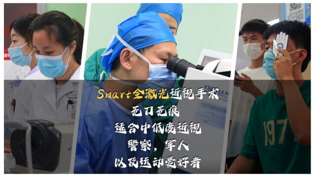 Smart全激光手术:无刀无痕 适合中低度近视 警察 军人以及运动爱好者