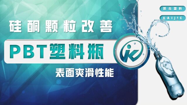 推荐硅酮粉/硅酮母粒,具有非迁移性,提高树脂材料的塑化分散性能,减小熔体与设备之间的摩擦,不影响PBT本身的韧性,从而提高制品表面爽滑.