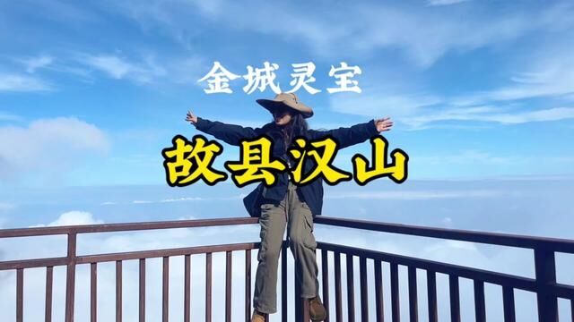 愿有人陪你登山望景,亦有人陪你颠沛流离#灵宝汉山 #云海 #云雾缭绕人间仙境 #故县汉山 #旅行vlog