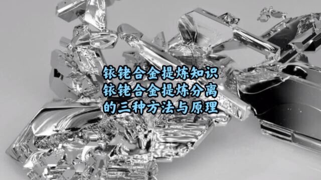 铱金回收提炼,铱铑合金提炼分离的三种方法与原理