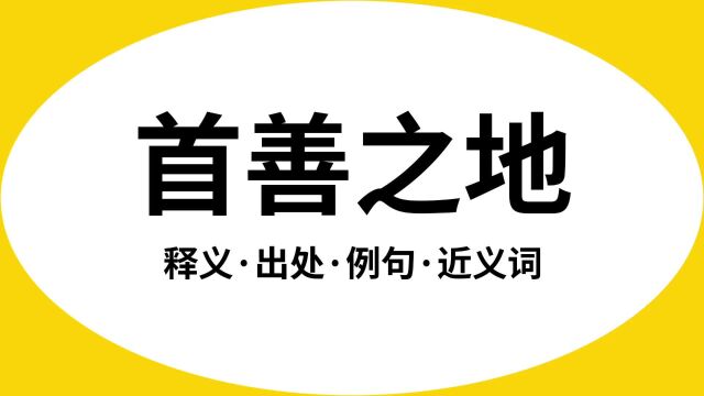 “首善之地”是什么意思?