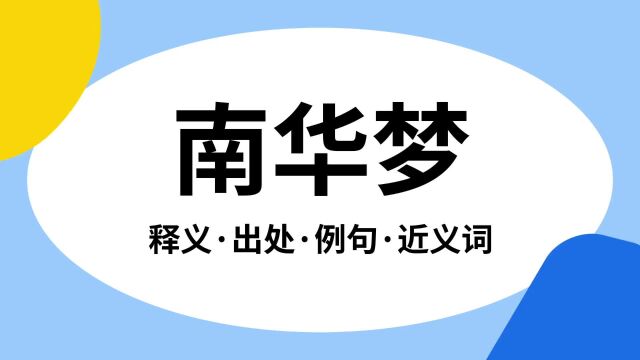 “南华梦”是什么意思?