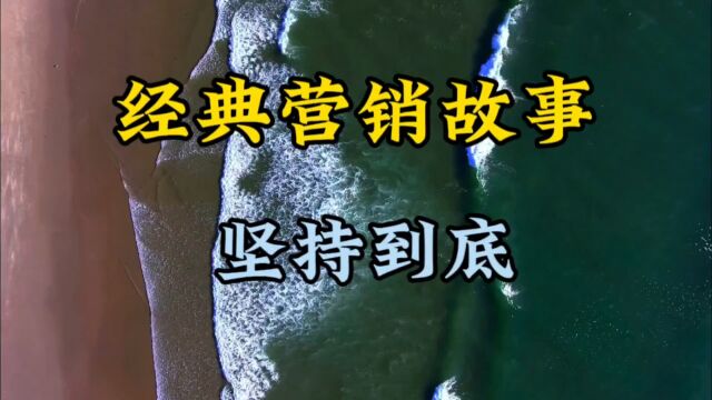 经典营销故事,坚持到底