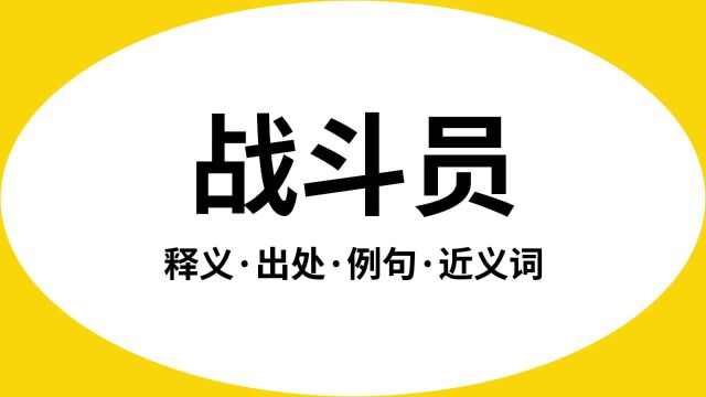 “战斗员”是什么意思?