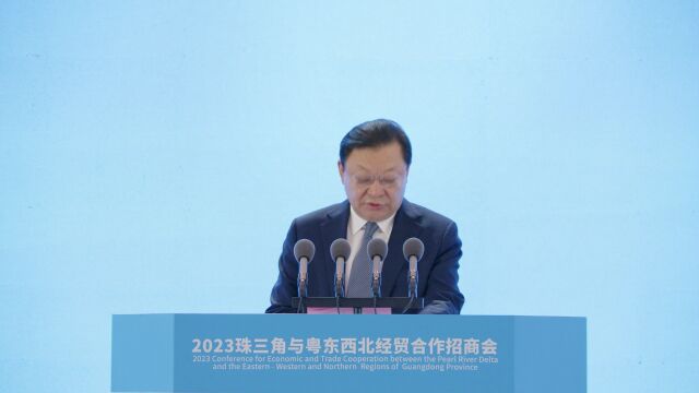 2023珠三角与粤东西北经贸合作招商会在广州举行