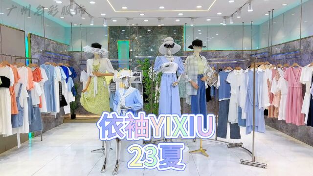 【依袖YIXIU】2023夏 厦门十佳年轻时尚品牌 实力引流货品 时尚少淑女装 时尚百搭 撤柜正品尾货批发,实体店直播间一手货源