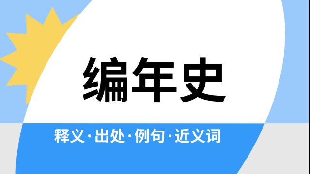 “编年史”是什么意思?