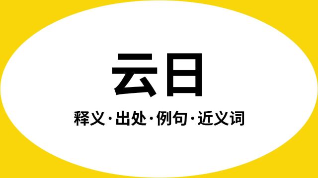 “云日”是什么意思?