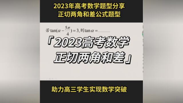 2023年高考数学正切两角和差题型,您学会了吗? #高中数学解题技巧 #高考必胜 #2023高考季