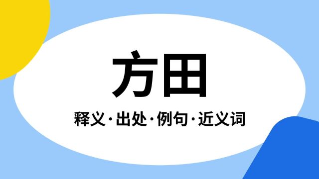 “方田”是什么意思?