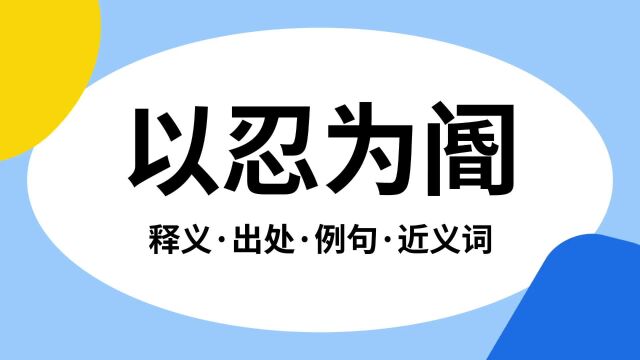 “以忍为阍”是什么意思?