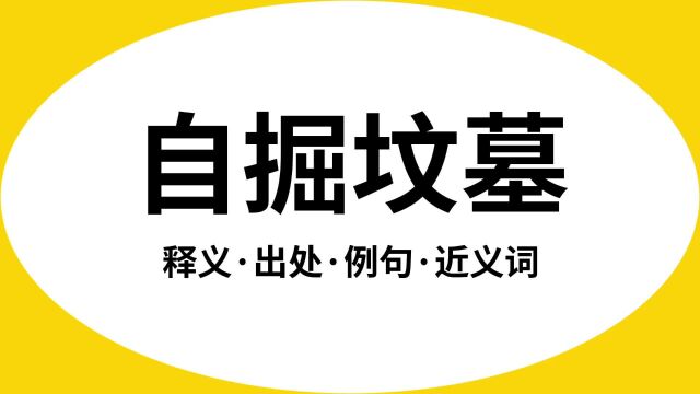 “自掘坟墓”是什么意思?