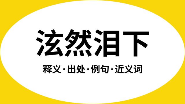 “泫然泪下”是什么意思?