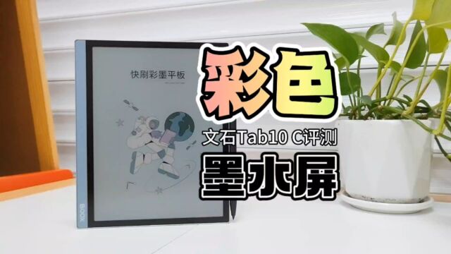 彩色墨水屏有啥意义?为啥不直接iPad?文石Tab10C快刷彩墨平板评测