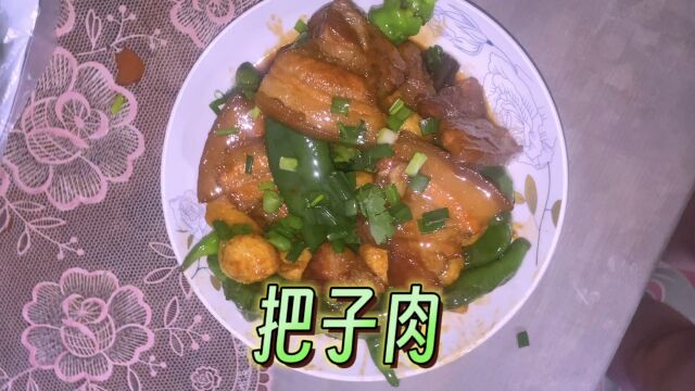 八戒学做把子肉