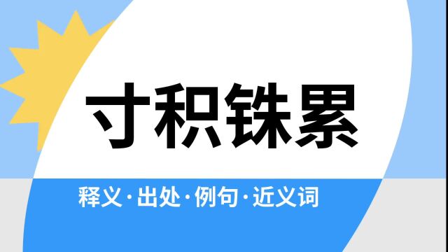 “寸积铢累”是什么意思?