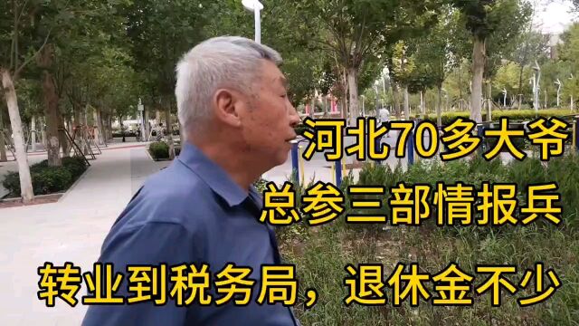 河北70多大爷,总参三部情报兵,转业到税务局,退休金不少!